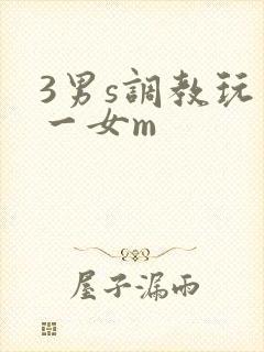3男s调教玩弄一女m