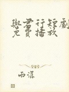 与君行短剧全集免费播放