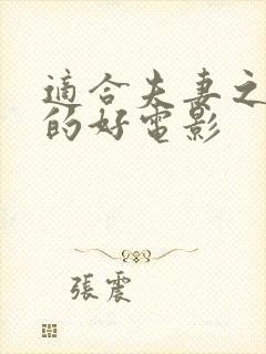 适合夫妻之间看的好电影