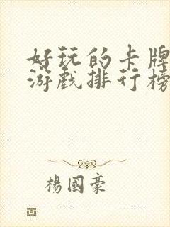 好玩的卡牌手游游戏排行榜前十名