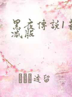黑夜传说1未删减版