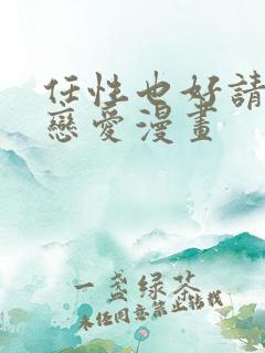 任性也好请和我恋爱漫画