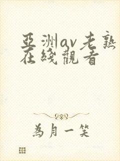 亚洲av老熟妇在线观看