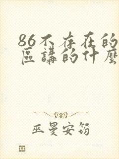 86不存在的战区讲的什么