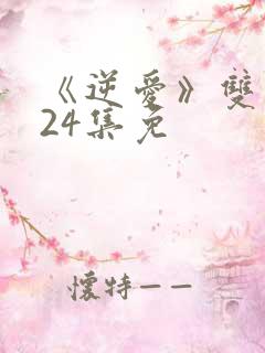 《逆爱》双男主24集免