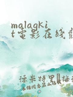 malagkit电影在线观看免费版高清