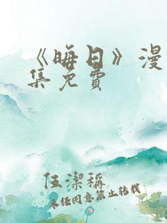 《晦日》漫画全集免费