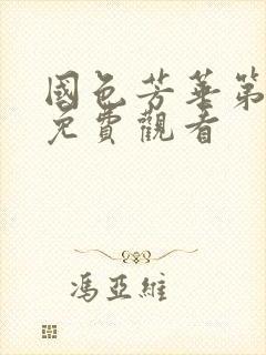 国色芳华第九集免费观看