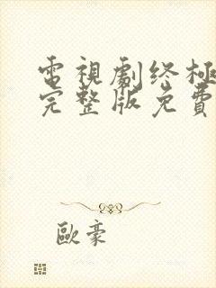 电视剧终极笔记完整版免费观看全集