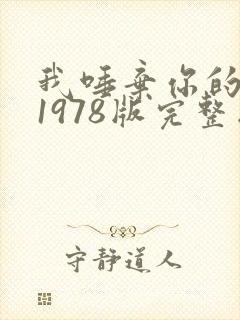 我唾弃你的坟墓1978版完整版在线