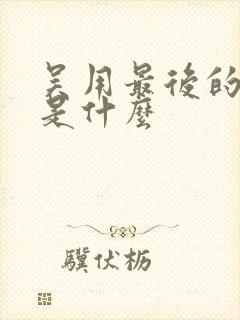 吴用最后的结局是什么