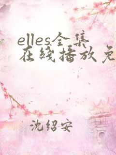 elles全集在线播放免费观看