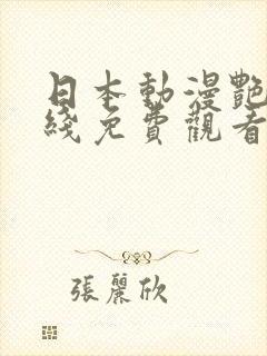 日本动漫艳母在线免费观看