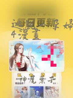 逃脱～孕妇精灵4漫画