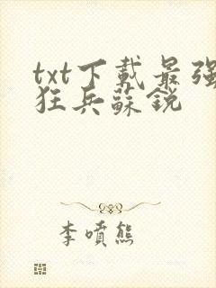 txt下载最强狂兵苏锐