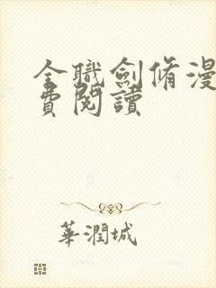 全职剑修漫画免费阅读