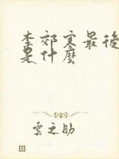 李郊寒最后结局是什么