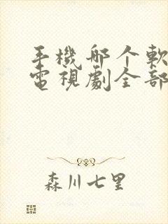 手机哪个软件看电视剧全部免费