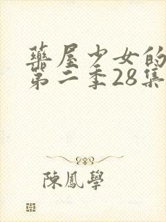 药屋少女的呢喃第二季28集