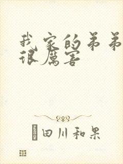 我家的弟弟真的很厉害