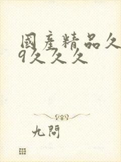 国产精品久久99久久久