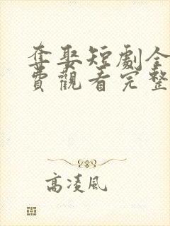 夺娶短剧全集免费观看完整版