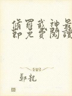 修罗武神最新章节免费阅读全文'