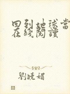 回到地球当神棍在线阅读