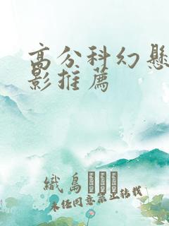 高分科幻悬疑电影推荐