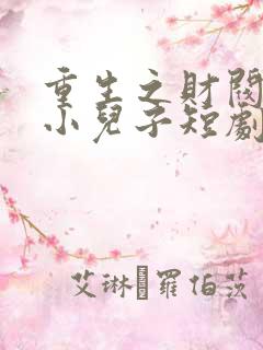 重生之财阀家的小儿子短剧