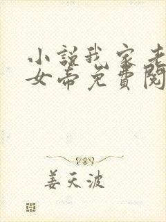 小说我家老婆是女帝免费阅读