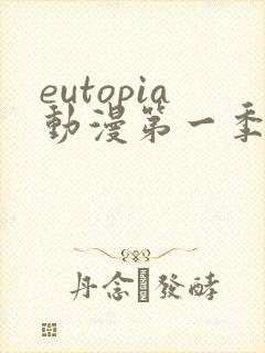 eutopia动漫第一季