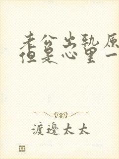 老公出轨原谅了但是心里一直放不下怎么办