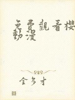 免费观看樱花版动漫