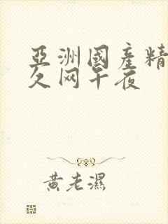 亚洲国产精品久久网午夜