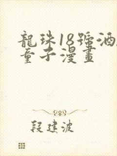 龙珠18号酒吞童子漫画