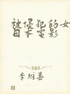 被侵犯的女教师日本电影