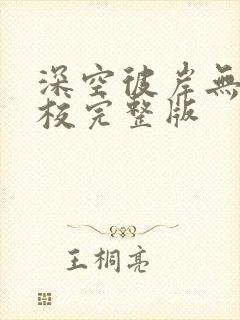 深空彼岸无错精校完整版