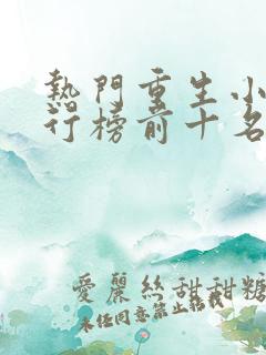 热门重生小说排行榜前十名