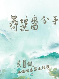 异地恋分手该如何挽回