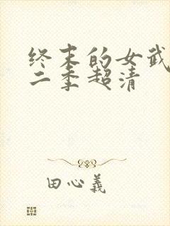 终末的女武神第二季超清