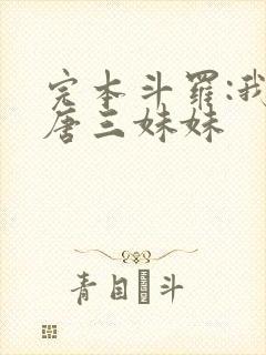 完本斗罗:我是唐三妹妹