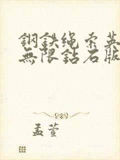 钢铁绳索英雄二无限钻石版无限金钱版无敌