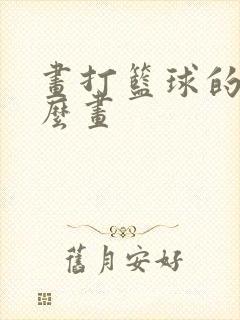 画打篮球的人怎么画