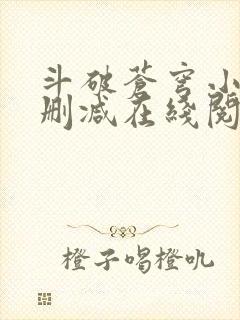 斗破苍穹小说无删减在线阅读