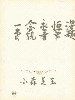 一念永恒漫画免费观看笔趣阁