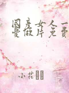 国产女人一级a爱做片免费观看