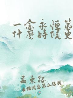 一念永恒第4季什么时候更新