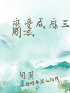 恋爱成瘾三级无删减