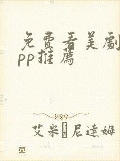 免费看美剧的app推荐